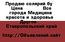 Продаю солярий бу. › Цена ­ 80 000 - Все города Медицина, красота и здоровье » Другое   . Ставропольский край